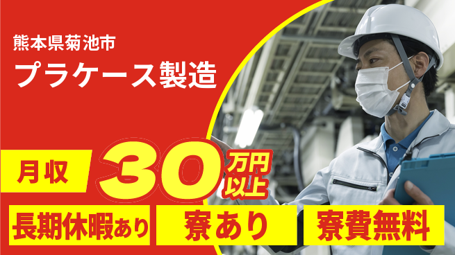 東洋ワーク株式会社 寮費無料【プラケース製造】住居サポートの工場求人・派遣情報 | ジョバディ工場