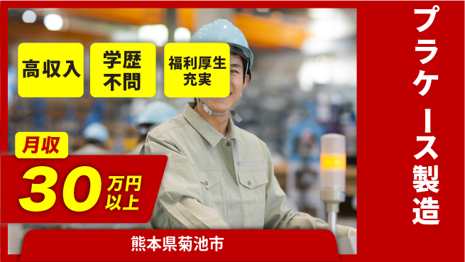 東洋ワーク株式会社 寮費無料【プラケース製造】住居サポートの工場求人・派遣情報 | ジョバディ工場