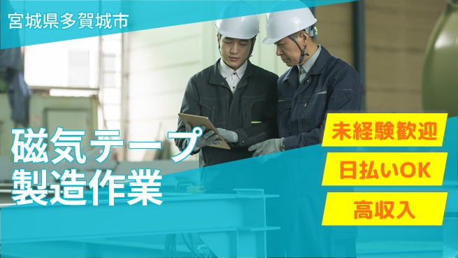 東洋ワーク株式会社 【磁気テープ製造作業】の工場求人・派遣情報 | ジョバディ工場