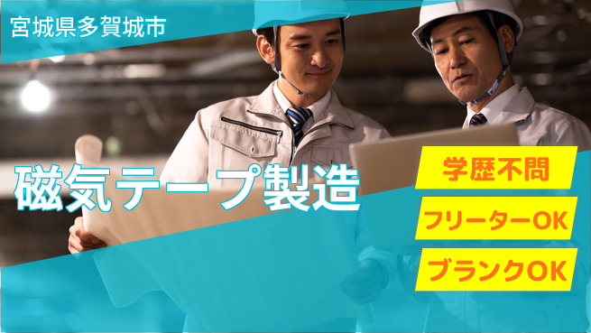 東洋ワーク株式会社 やりがい実感【磁気テープ製造】の工場求人・派遣情報 | ジョバディ工場