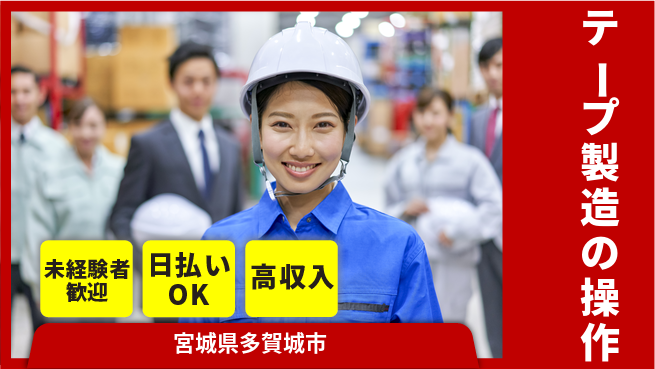 東洋ワーク株式会社 即入社OK【テープ製造の操作】すぐ働けるの工場求人・派遣情報 | ジョバディ工場