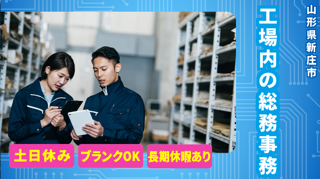東洋ワーク株式会社 【工場内の総務事務】の工場求人・派遣情報 | ジョバディ工場