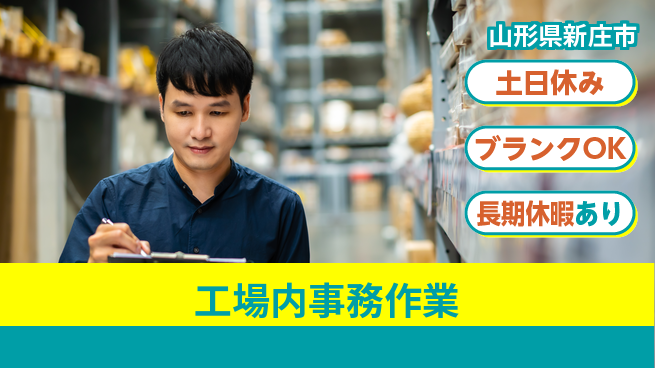 東洋ワーク株式会社 安心サポート【工場内事務作業】の工場求人・派遣情報 | ジョバディ工場