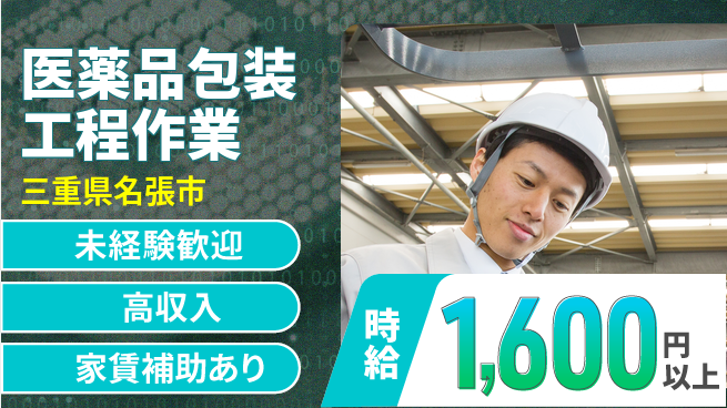 株式会社ウィルオブ・ワーク 【医薬品包装工程作業】の工場求人・派遣情報 | ジョバディ工場