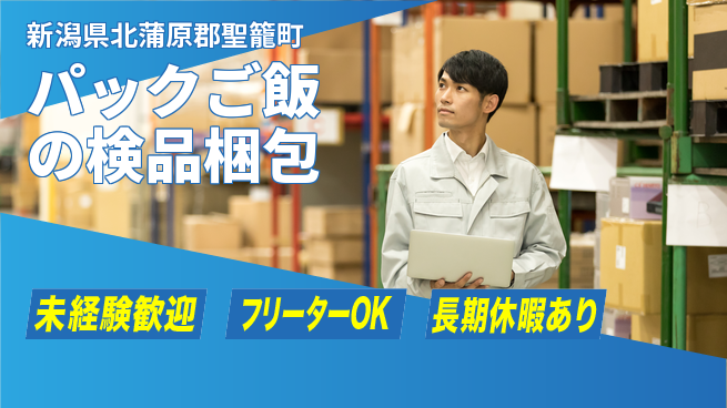株式会社ウィルオブ・ワーク 【パックご飯の検品梱包】の工場求人・派遣情報 | ジョバディ工場