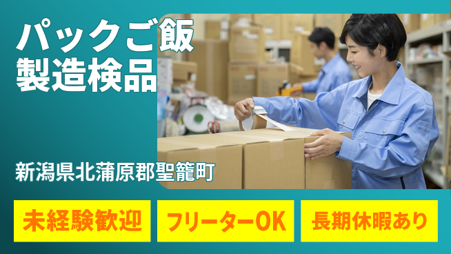 株式会社ウィルオブ・ワーク 安心安定【パックご飯製造検品】の工場求人・派遣情報 | ジョバディ工場