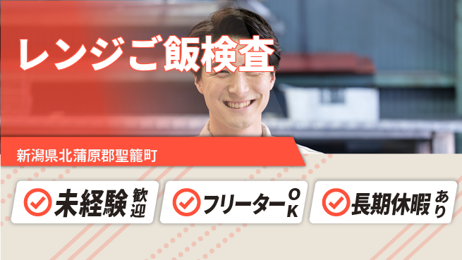 株式会社ウィルオブ・ワーク 安心の昼勤務【レンジご飯検査】の工場求人・派遣情報 | ジョバディ工場