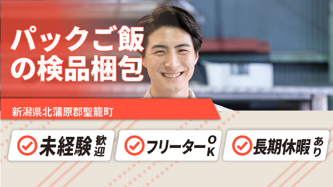 株式会社ウィルオブ・ワーク 【パックご飯の検品梱包】の工場求人・派遣情報 | ジョバディ工場
