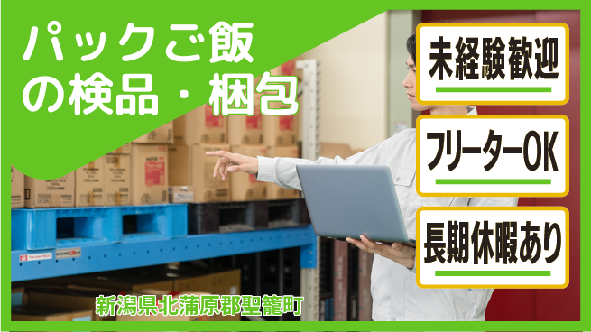 株式会社ウィルオブ・ワーク 安心サポート【パックご飯の検品・梱包】の工場求人・派遣情報 | ジョバディ工場