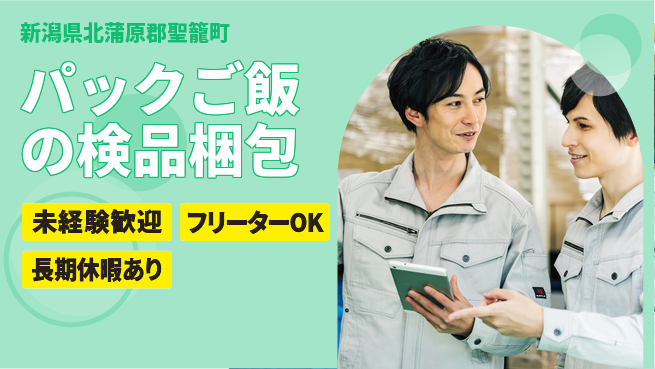 株式会社ウィルオブ・ワーク 安心スタート【パックご飯の検品梱包】の工場求人・派遣情報 | ジョバディ工場
