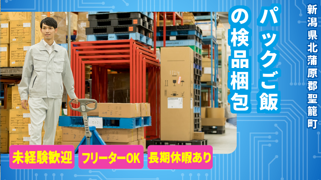 株式会社ウィルオブ・ワーク 【パックご飯の検品梱包】の工場求人・派遣情報 | ジョバディ工場