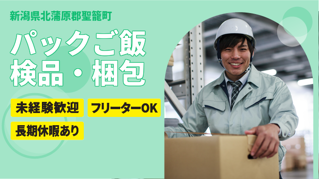 株式会社ウィルオブ・ワーク 正社員募集【パックご飯検品・梱包】の工場求人・派遣情報 | ジョバディ工場