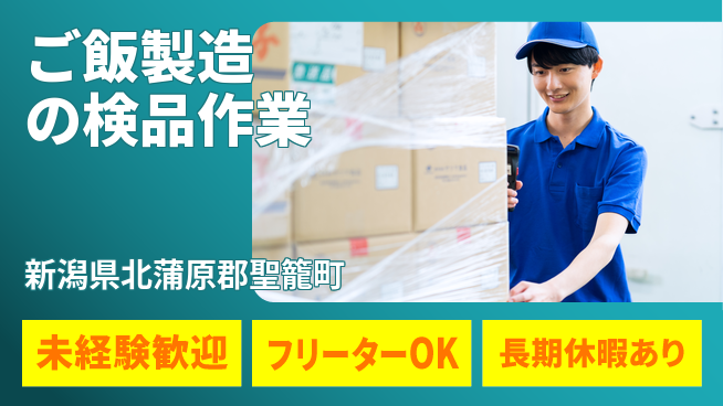 株式会社ウィルオブ・ワーク 安心の昼勤務【ご飯製造の検品作業】の工場求人・派遣情報 | ジョバディ工場
