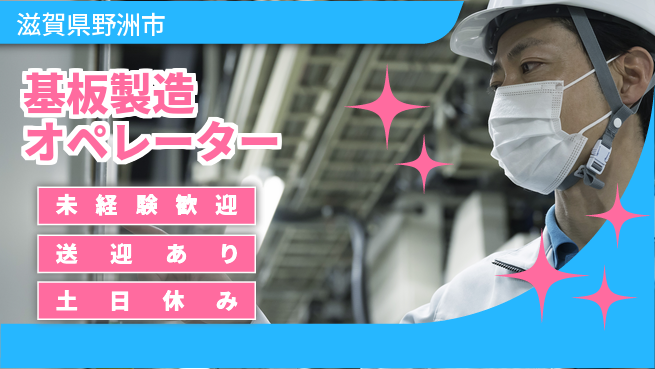 株式会社ウィルオブ・ワーク 安定勤務可【基板製造オペレーター】の工場求人・派遣情報 | ジョバディ工場