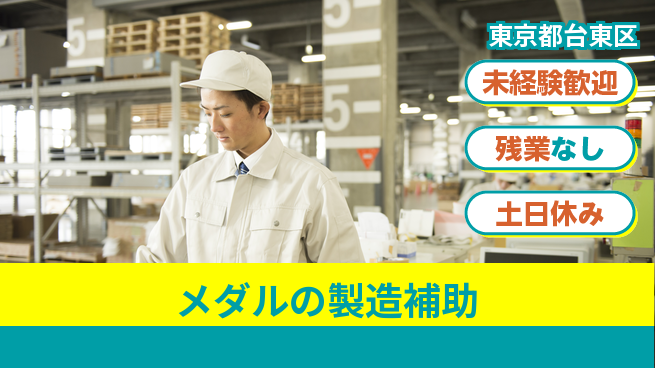 株式会社ウィルオブ・ワーク 【メダルの製造補助】の工場求人・派遣情報 | ジョバディ工場