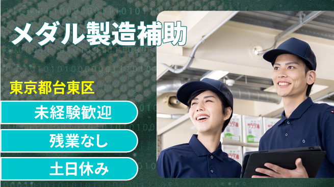 株式会社ウィルオブ・ワーク 座り作業多め【メダル製造補助】の工場求人・派遣情報 | ジョバディ工場
