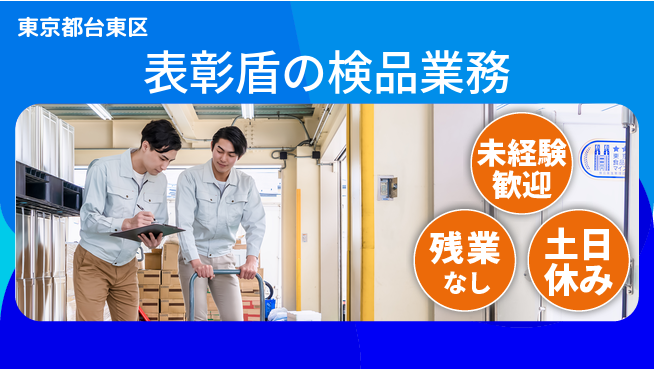 株式会社ウィルオブ・ワーク 早期デビュー応援【表彰盾の検品業務】の工場求人・派遣情報 | ジョバディ工場