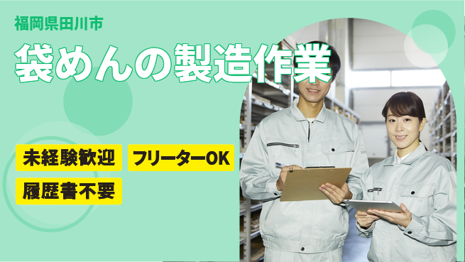 株式会社ウィルオブ・ワーク 【袋めんの製造作業】の工場求人・派遣情報 | ジョバディ工場