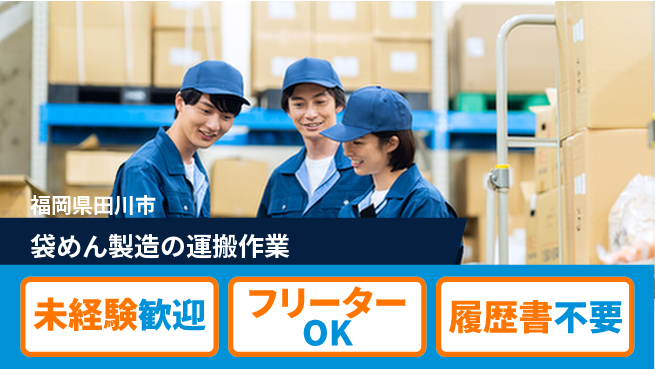 株式会社ウィルオブ・ワーク 正社員採用【袋めん製造の運搬作業】の工場求人・派遣情報 | ジョバディ工場