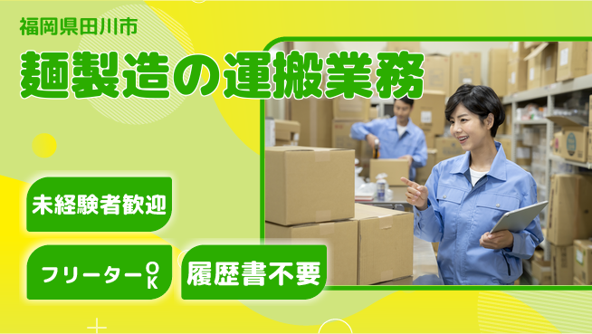 株式会社ウィルオブ・ワーク 安心スタート【麺製造の運搬業務】の工場求人・派遣情報 | ジョバディ工場