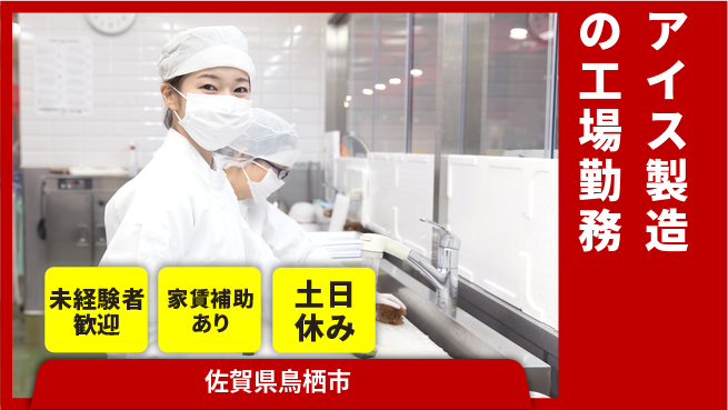 株式会社ウィルオブ・ワーク 【アイス製造の工場勤務】の工場求人・派遣情報 | ジョバディ工場