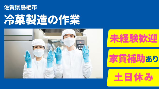 株式会社ウィルオブ・ワーク 快適環境【冷菓製造の作業】の工場求人・派遣情報 | ジョバディ工場