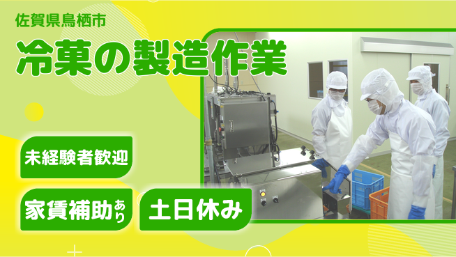 株式会社ウィルオブ・ワーク 安心スタート【冷菓の製造作業】の工場求人・派遣情報 | ジョバディ工場