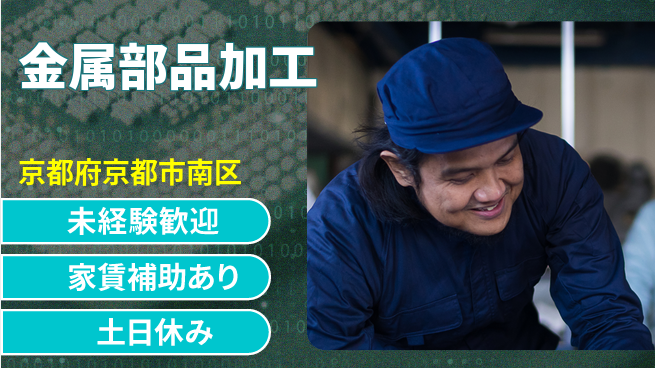 株式会社ウィルオブ・ワーク 正社員募集【金属部品加工】の工場求人・派遣情報 | ジョバディ工場