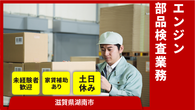 株式会社ウィルオブ・ワーク 【エンジン部品検査業務】の工場求人・派遣情報 | ジョバディ工場