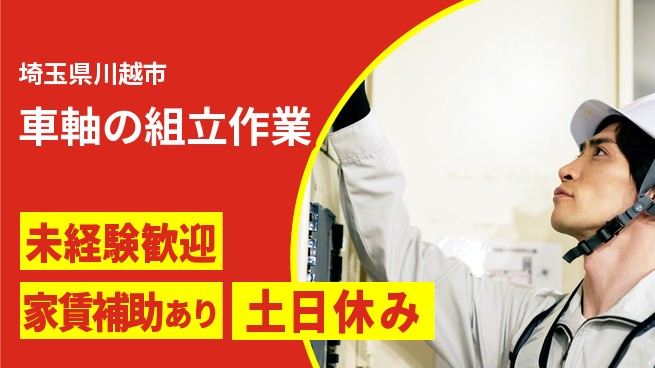 株式会社ウィルオブ・ワーク 正社員採用【車軸の組立作業】の工場求人・派遣情報 | ジョバディ工場