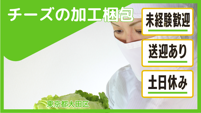 株式会社ウィルオブ・ワーク 【チーズの加工梱包】の工場求人・派遣情報 | ジョバディ工場