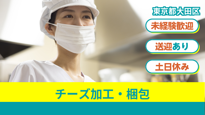 株式会社ウィルオブ・ワーク 安心の正社員【チーズ加工・梱包】の工場求人・派遣情報 | ジョバディ工場