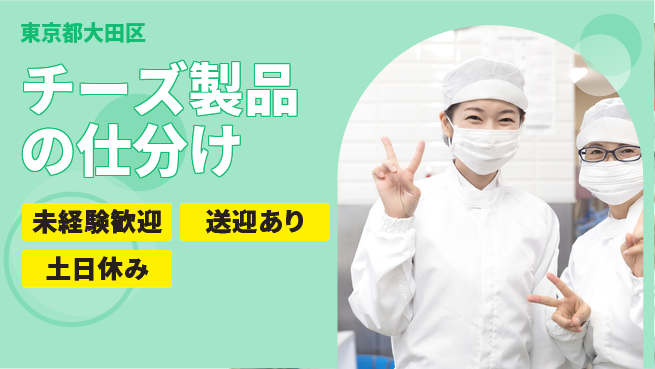 株式会社ウィルオブ・ワーク 安心の昼勤務【チーズ製品の仕分け】の工場求人・派遣情報 | ジョバディ工場