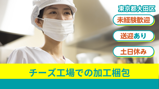 株式会社ウィルオブ・ワーク 【チーズ工場での加工梱包】の工場求人・派遣情報 | ジョバディ工場