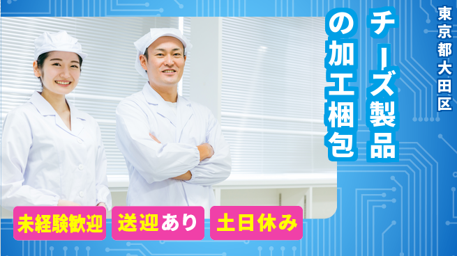 株式会社ウィルオブ・ワーク 安定勤務【チーズ製品の加工梱包】の工場求人・派遣情報 | ジョバディ工場