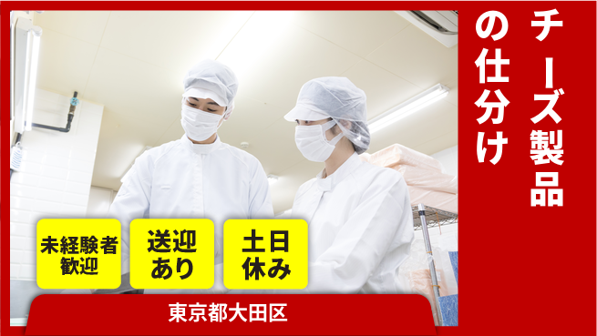 株式会社ウィルオブ・ワーク 安心の日勤【チーズ製品の仕分け】の工場求人・派遣情報 | ジョバディ工場