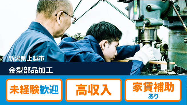 株式会社ウィルオブ・ワーク 成長できる職場【金型部品加工】の工場求人・派遣情報 | ジョバディ工場