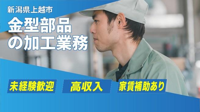 株式会社ウィルオブ・ワーク 安心の昼間勤務【金型部品の加工業務】の工場求人・派遣情報 | ジョバディ工場