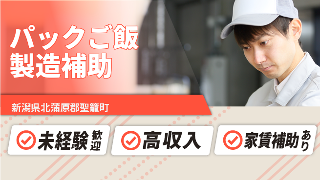 株式会社ウィルオブ・ワーク 【パックご飯製造補助】の工場求人・派遣情報 | ジョバディ工場