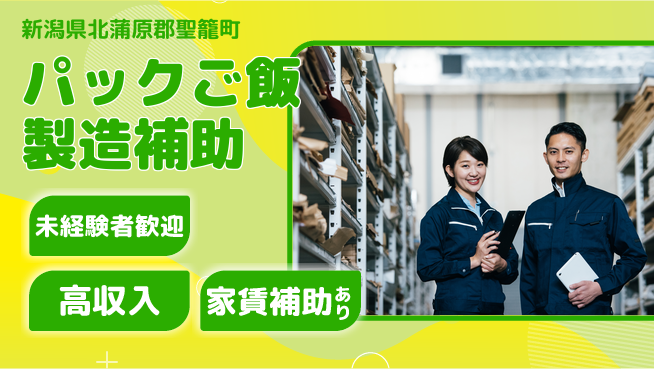 株式会社ウィルオブ・ワーク 安心サポート【パックご飯製造補助】の工場求人・派遣情報 | ジョバディ工場