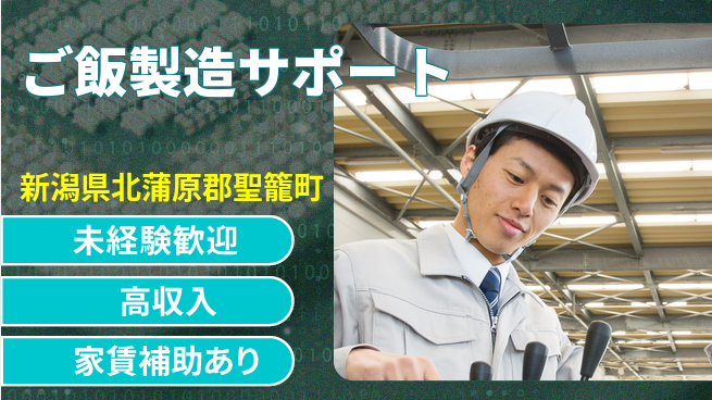 株式会社ウィルオブ・ワーク 安心のスタート【ご飯製造サポート】の工場求人・派遣情報 | ジョバディ工場