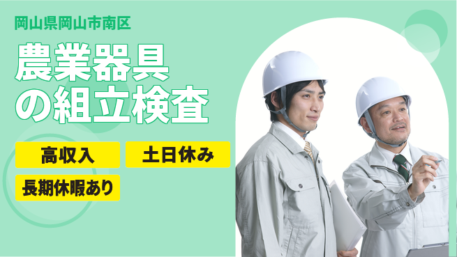 株式会社ウィルオブ・ワーク 【農業器具の組立検査】の工場求人・派遣情報 | ジョバディ工場