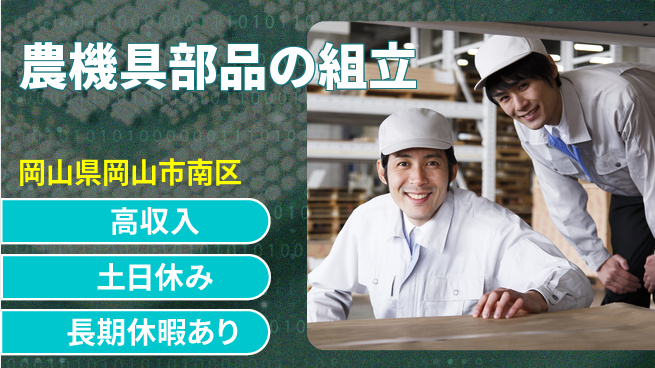 株式会社ウィルオブ・ワーク 安心の日勤【農機具部品の組立】の工場求人・派遣情報 | ジョバディ工場