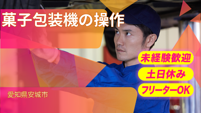 株式会社ウィルオブ・ワーク 【菓子包装機の操作】の工場求人・派遣情報 | ジョバディ工場
