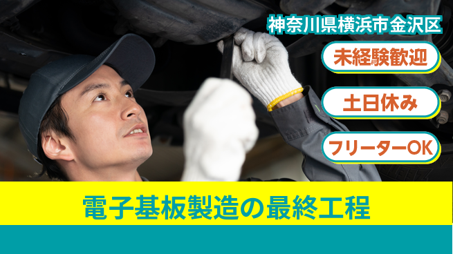 株式会社ウィルオブ・ワーク 【電子基板製造の最終工程】の工場求人・派遣情報 | ジョバディ工場