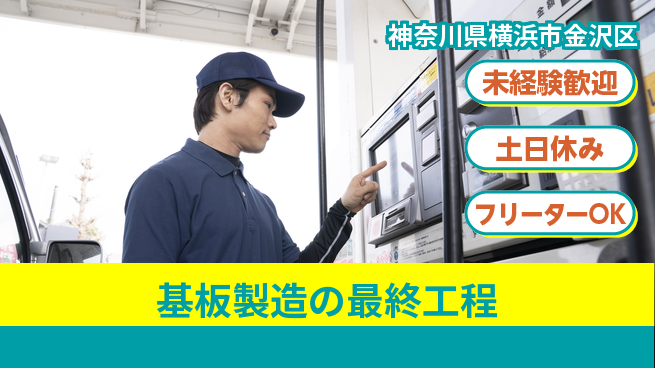 株式会社ウィルオブ・ワーク 安定した職場【基板製造の最終工程】の工場求人・派遣情報 | ジョバディ工場