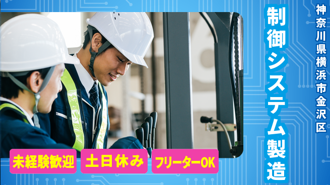 株式会社ウィルオブ・ワーク 早期スタート可【制御システム製造】の工場求人・派遣情報 | ジョバディ工場