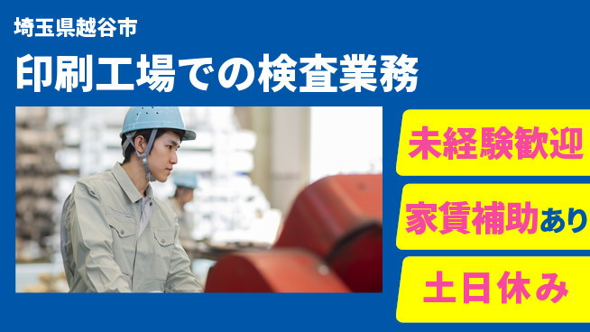 株式会社ウィルオブ・ワーク 【印刷工場での検査業務】の工場求人・派遣情報 | ジョバディ工場
