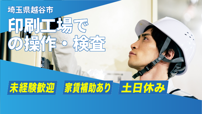 株式会社ウィルオブ・ワーク 正社員採用【印刷工場での操作・検査】の工場求人・派遣情報 | ジョバディ工場