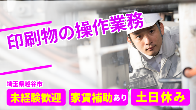 株式会社ウィルオブ・ワーク 安心スタート【印刷物の操作業務】の工場求人・派遣情報 | ジョバディ工場